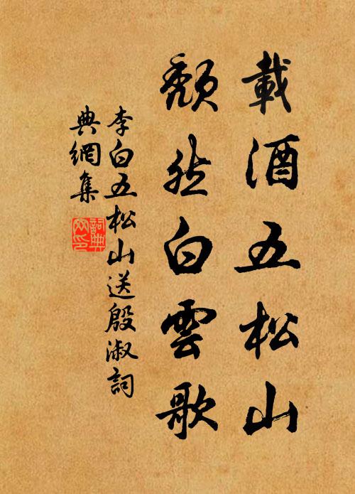 李白载酒五松山，颓然白云歌书法作品欣赏