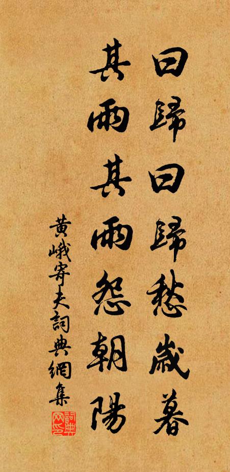 黄峨曰归曰归愁岁暮，其雨其雨怨朝阳书法作品欣赏