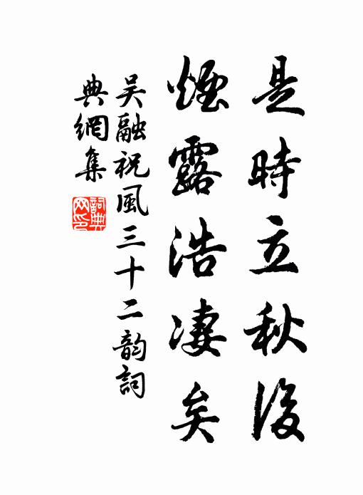 吴融是时立秋后，烟露浩凄矣书法作品欣赏