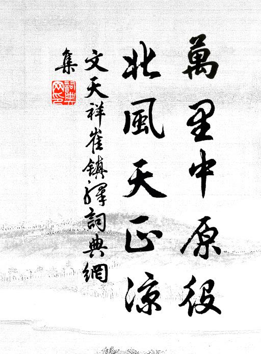 文天祥万里中原役，北风天正凉书法作品欣赏