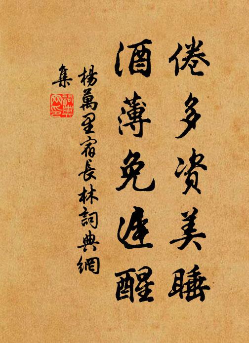 杨万里倦多资美睡，酒薄免迟醒书法作品欣赏