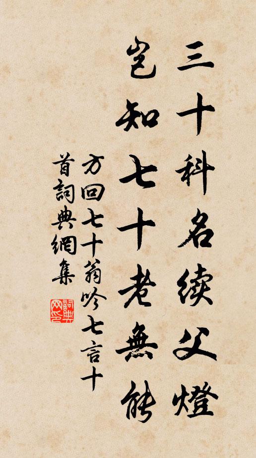 方回三十科名续父灯，岂知七十老无能书法作品欣赏