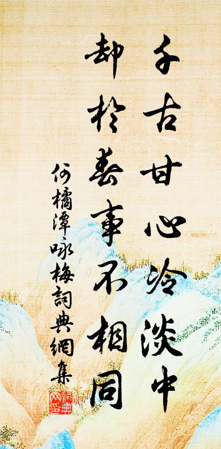 何橘潭千古甘心冷淡中，却于春事不相同书法作品欣赏