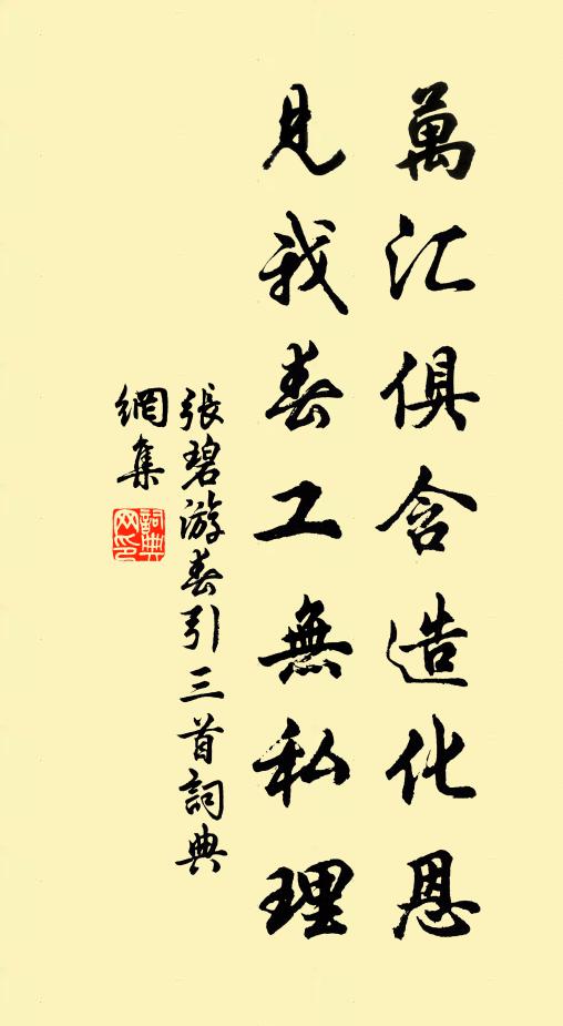 张碧万汇俱含造化恩，见我春工无私理书法作品欣赏