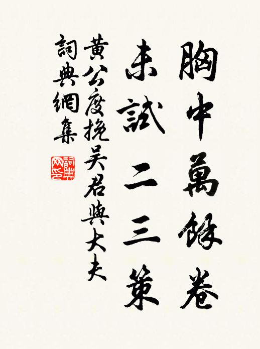 黄公度胸中万馀卷，未试二三策书法作品欣赏