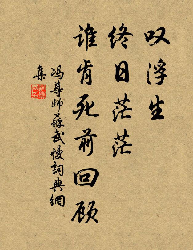 冯尊师叹浮生、终日茫茫，谁肯死前回顾书法作品欣赏