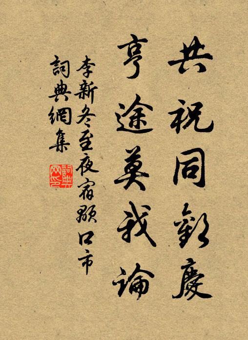 李新共祝同欢庆，亨途莫我论书法作品欣赏