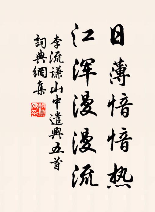 李流谦日薄愔愔热，江浑漫漫流书法作品欣赏