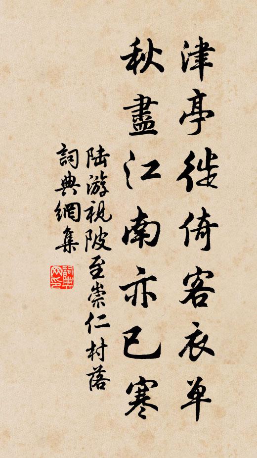 陆游津亭徙倚客衣单，秋尽江南亦已寒书法作品欣赏