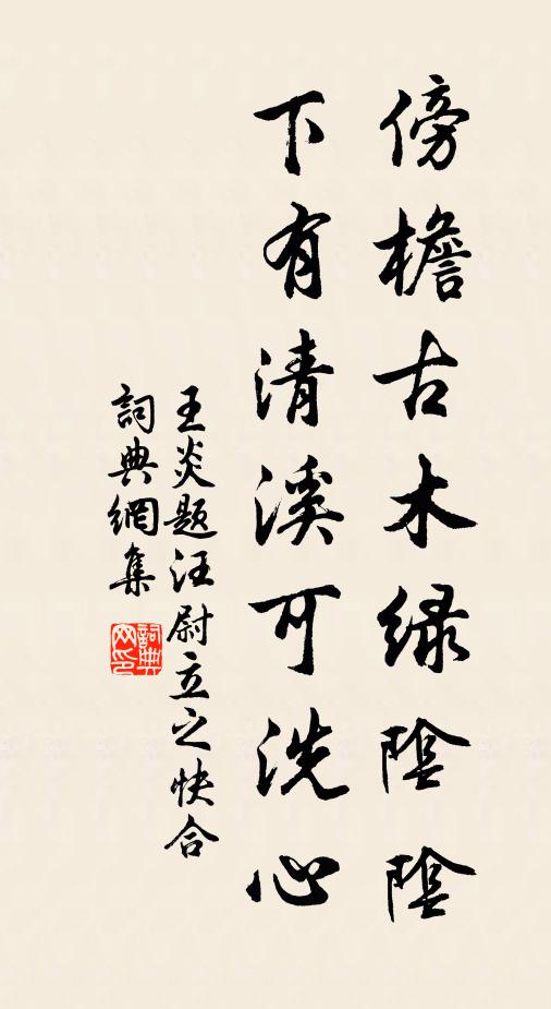 王炎傍檐古木绿阴阴，下有清溪可洗心书法作品欣赏