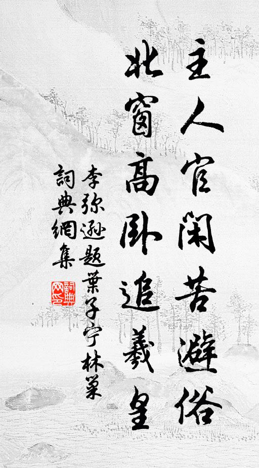 李弥逊主人官闲苦避俗，北窗高卧追羲皇书法作品欣赏