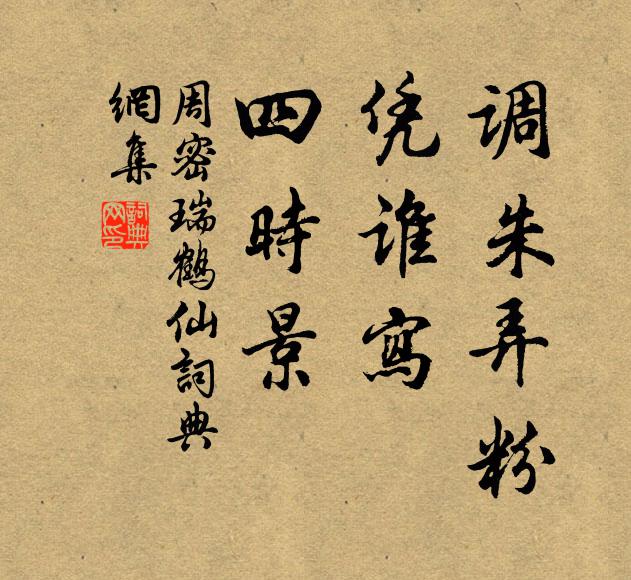 周密调朱弄粉，凭谁写，四时景书法作品欣赏