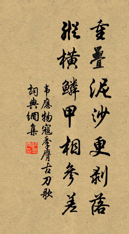 韦应物重叠泥沙更剥落，纵横鳞甲相参差书法作品欣赏