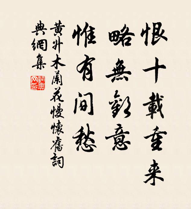 黄升恨十载重来，略无欢意，惟有间愁书法作品欣赏