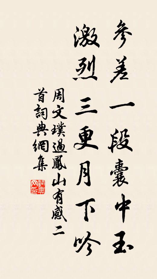 周文璞参差一段囊中玉，激烈三更月下吟书法作品欣赏