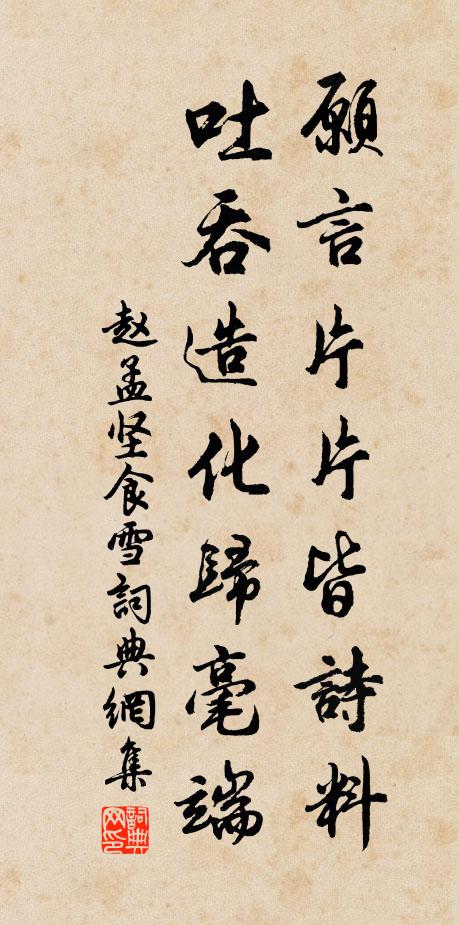 赵孟坚愿言片片皆诗料，吐吞造化归毫端书法作品欣赏