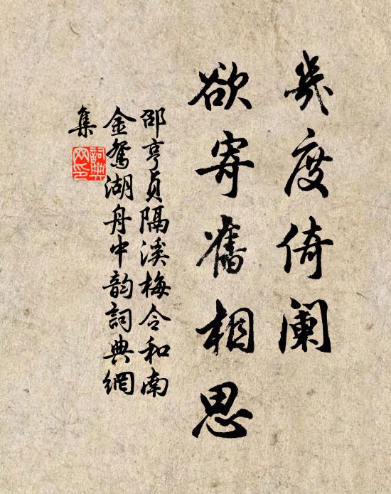 邵亨贞几度倚阑，欲寄旧相思书法作品欣赏