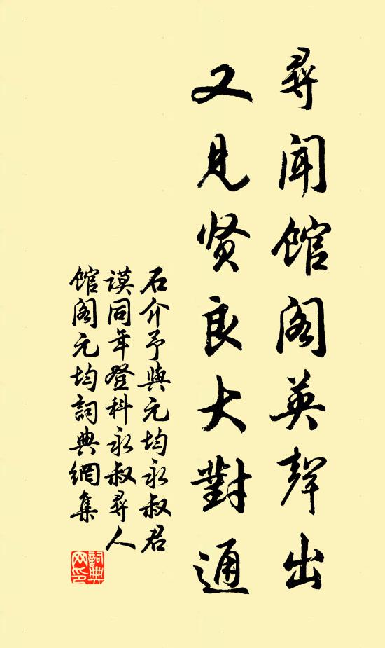 石介寻闻馆阁英声出，又见贤良大对通书法作品欣赏