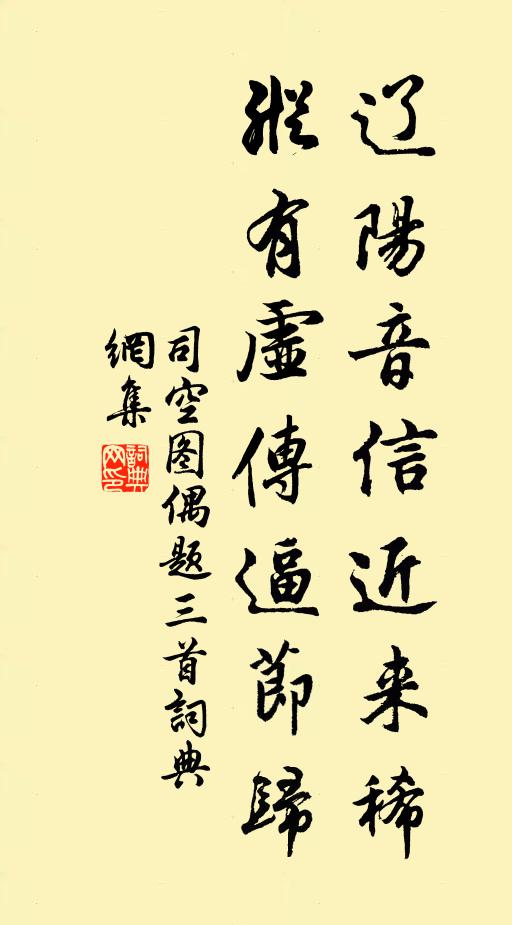 司空图辽阳音信近来稀，纵有虚传逼节归书法作品欣赏