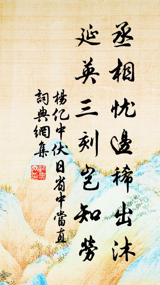 杨亿丞相忧边稀出沐，延英三刻岂知劳书法作品欣赏