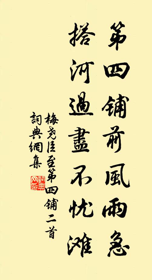 梅尧臣第四铺前风雨急，搭河过尽不忧滩书法作品欣赏