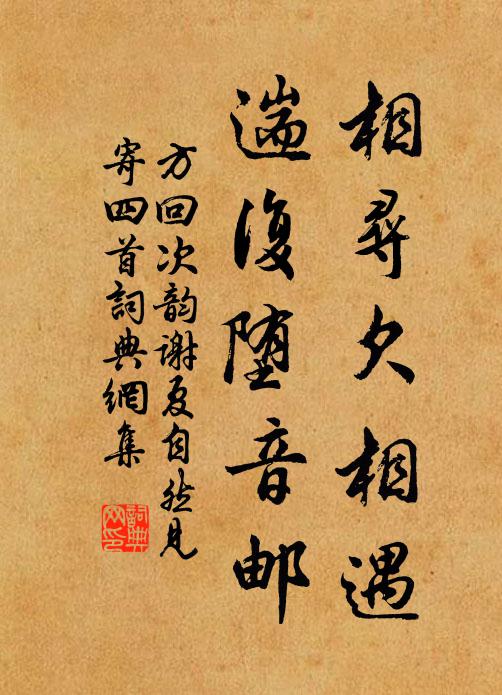方回相寻欠相遇，遄复堕音邮书法作品欣赏