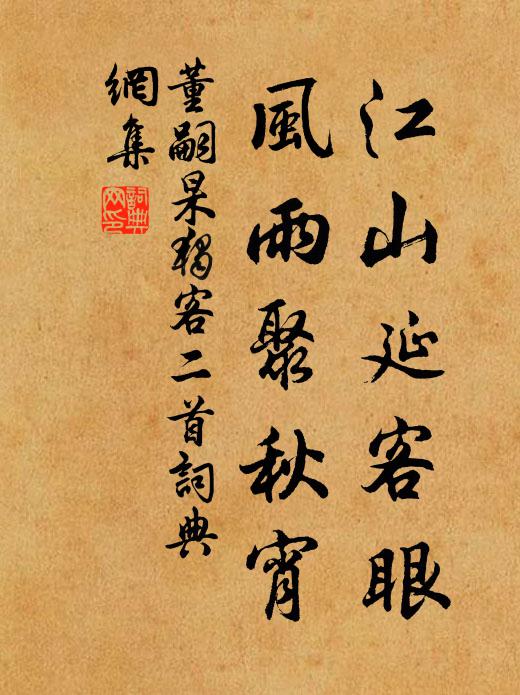 董嗣杲江山延客眼，风雨聚秋宵书法作品欣赏