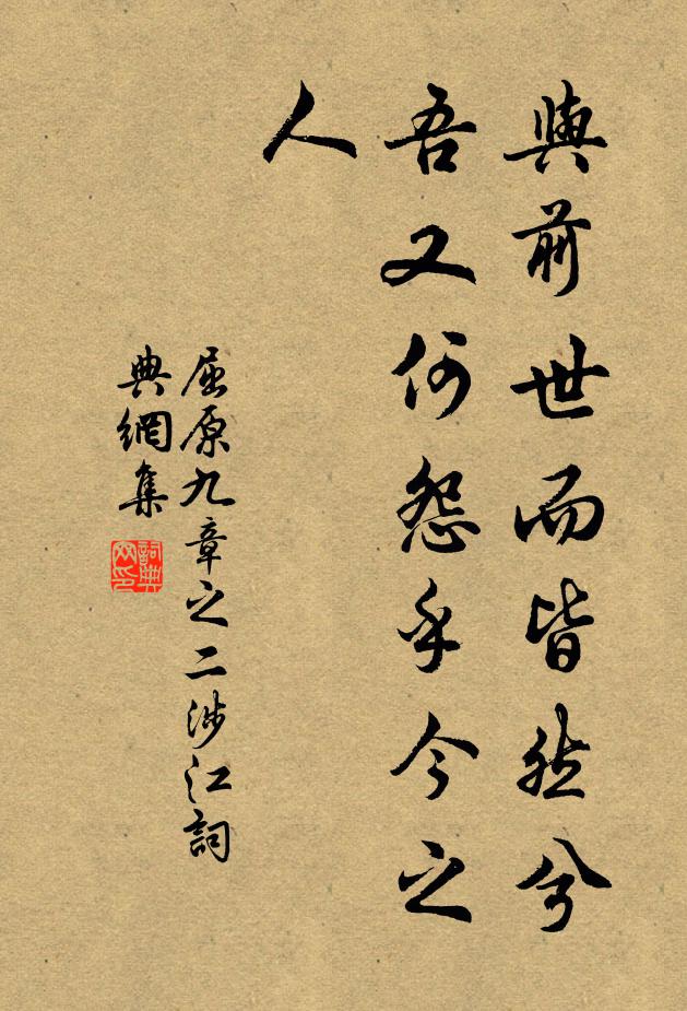 屈原与前世而皆然兮,吾又何怨乎今之人书法作品欣赏