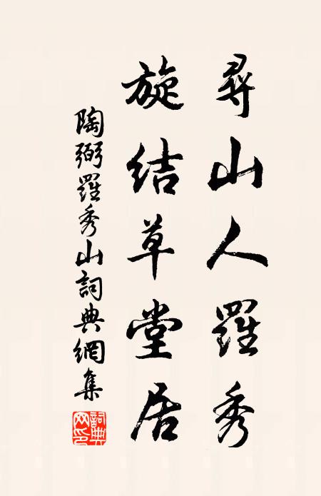 陶弼寻山人罗秀，旋结草堂居书法作品欣赏