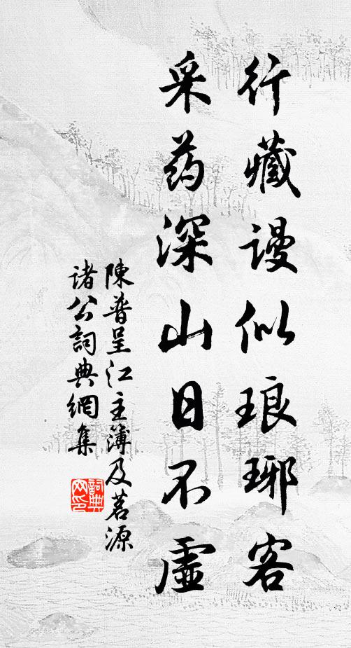 陈普行藏谩似琅琊客，采药深山日不虚书法作品欣赏