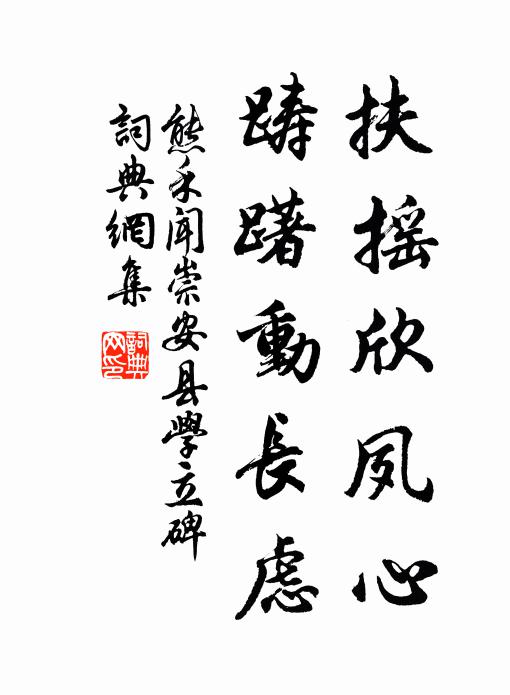 熊禾扶摇欣夙心，踌躇动长虑书法作品欣赏