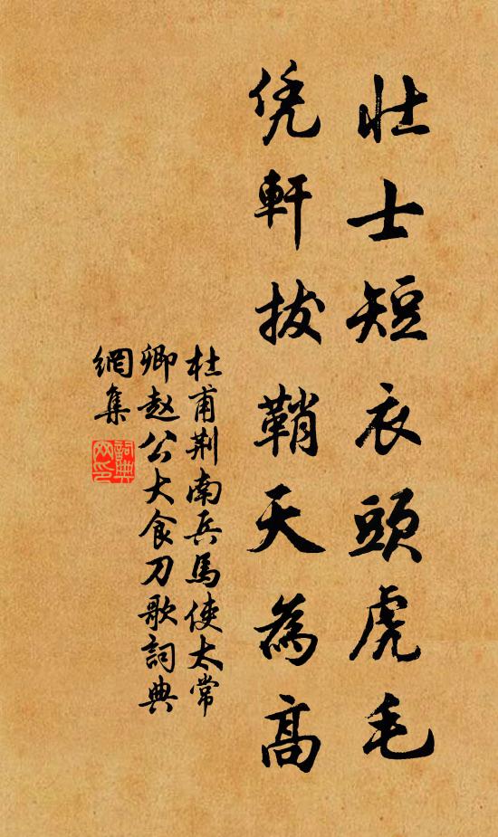 杜甫壮士短衣头虎毛，凭轩拔鞘天为高书法作品欣赏