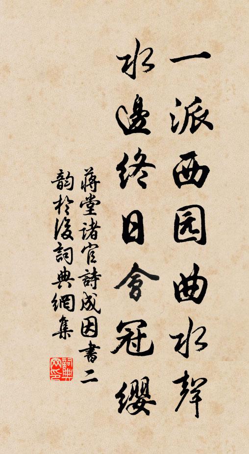 蒋堂一派西园曲水声，水边终日会冠缨书法作品欣赏