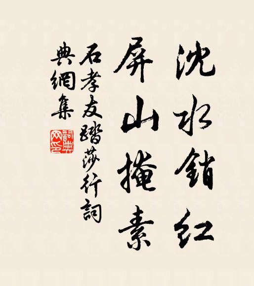 石孝友沈水销红，屏山掩素书法作品欣赏