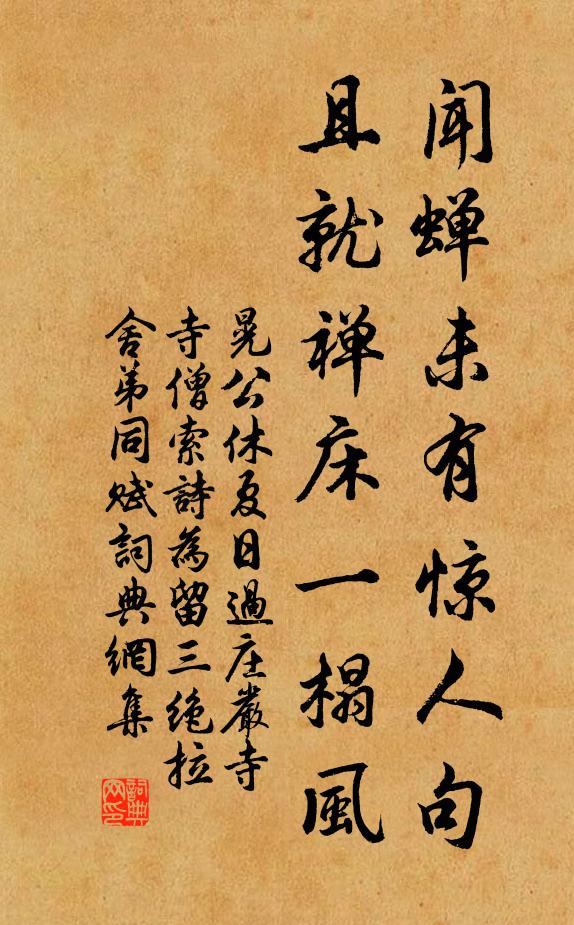 晃公休闻蝉未有惊人句，且就禅床一榻风书法作品欣赏