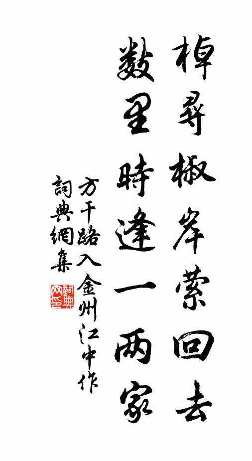 方干棹寻椒岸萦回去，数里时逢一两家书法作品欣赏