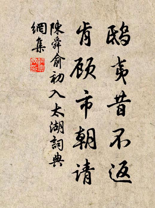 陈舜俞鸱夷昔不返，肯顾市朝请书法作品欣赏