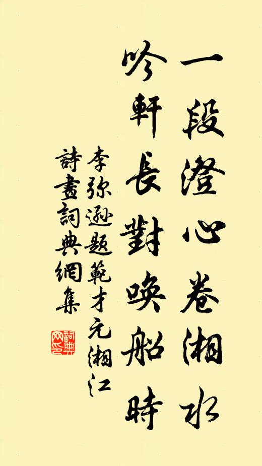 李弥逊一段澄心卷湘水，吟轩长对唤船时书法作品欣赏