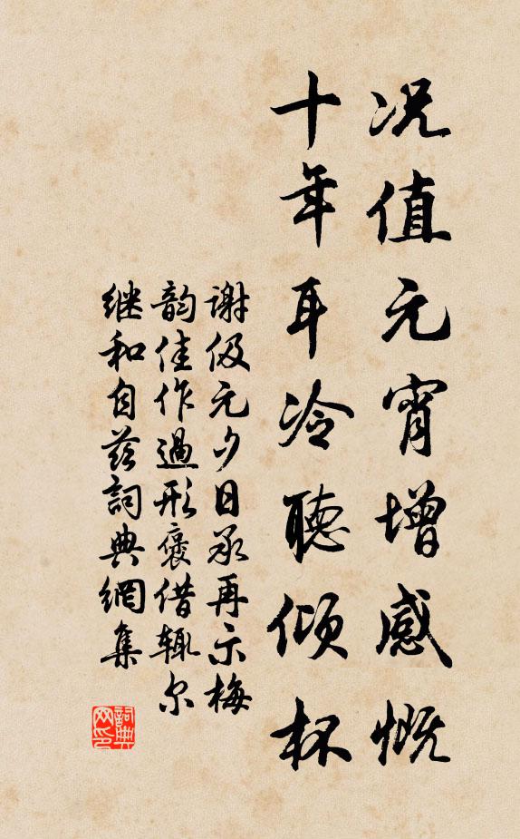 谢伋况值元宵增感慨，十年耳冷听倾杯书法作品欣赏