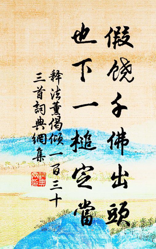 释法薰假饶千佛出头，也下一槌定当书法作品欣赏