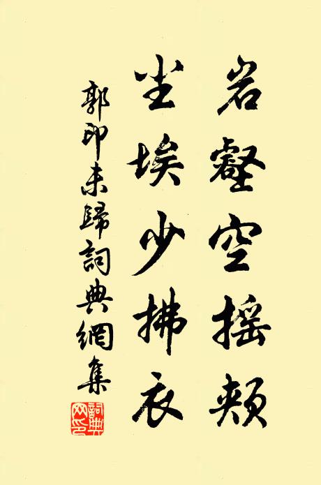 郭印岩壑空摇颊，尘埃少拂衣书法作品欣赏