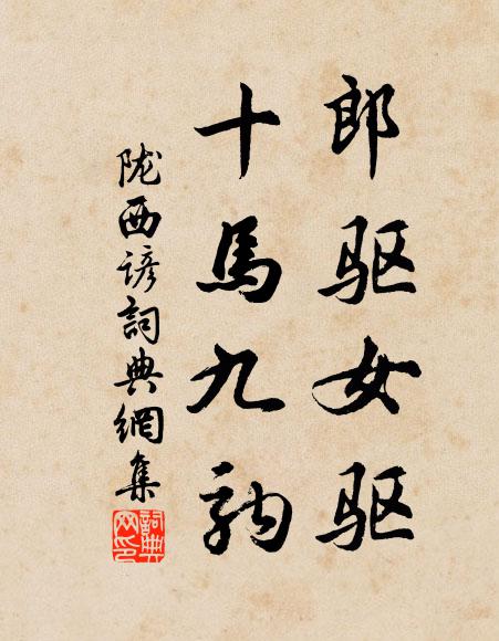 佚名郎驱女驱，十马九驹书法作品欣赏