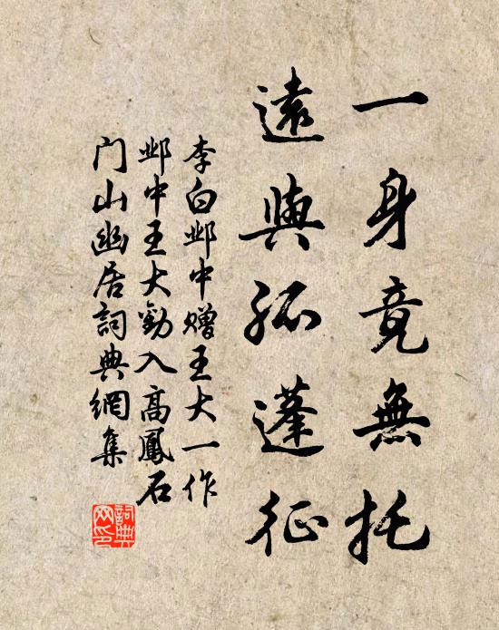 李白一身竟无托，远与孤蓬征书法作品欣赏