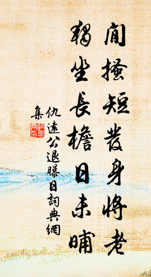 仇远閒搔短发身将老,独坐长檐日未晡书法作品欣赏