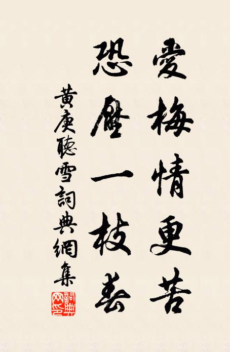 黄庚爱梅情更苦，恐压一枝春书法作品欣赏