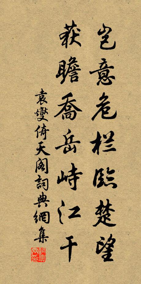 袁燮岂意危栏临楚望，获瞻乔岳峙江干书法作品欣赏