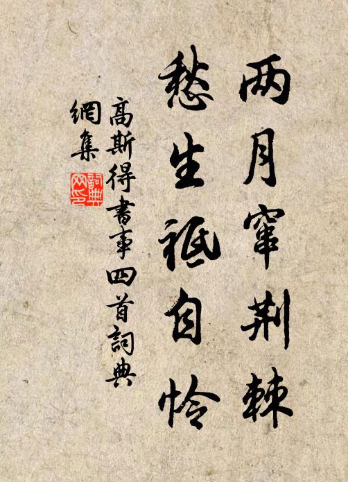 高斯得两月窜荆棘，愁生祗自怜书法作品欣赏