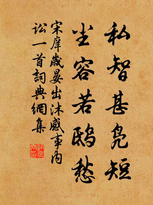 宋庠私智甚凫短，尘容若鸱愁书法作品欣赏