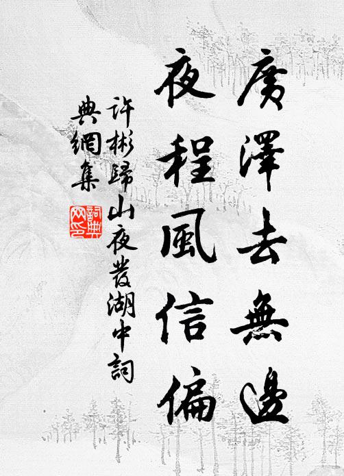 许彬广泽去无边，夜程风信偏书法作品欣赏