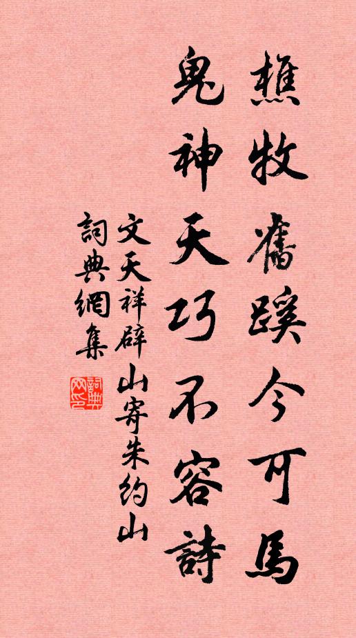 文天祥樵牧旧蹊今可马，鬼神天巧不容诗书法作品欣赏